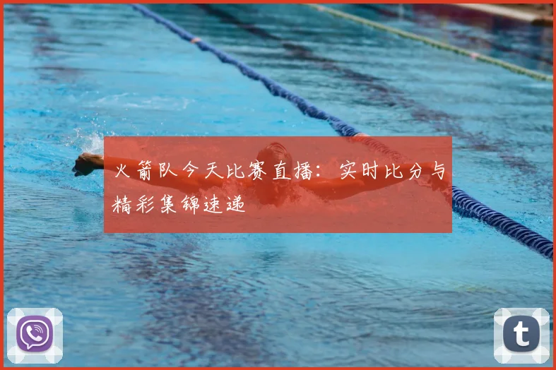 火箭队今天比赛直播:实时比分与精彩集锦速递